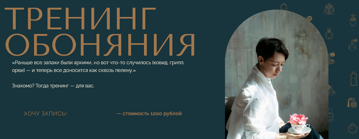 [Анна Зворыкина] [Парфюмерия] Тренинг обоняния (20_0.png